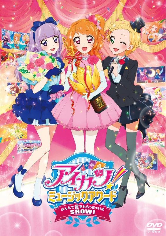 アイカツ! ミュージックアワード みんなで賞をもらっちゃいまSHOW