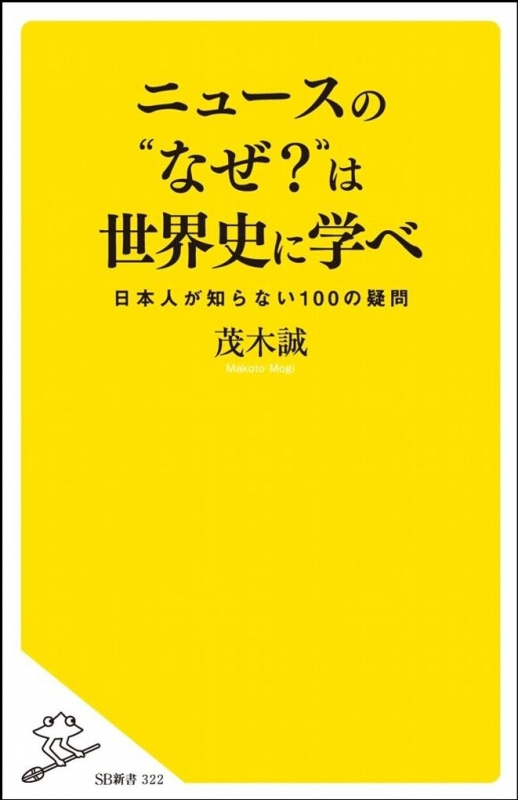 ニュースの“なぜ”は世界史に学べ 日本人が知らない100の疑問 Sb新書 茂木誠 Hmvandbooks Online