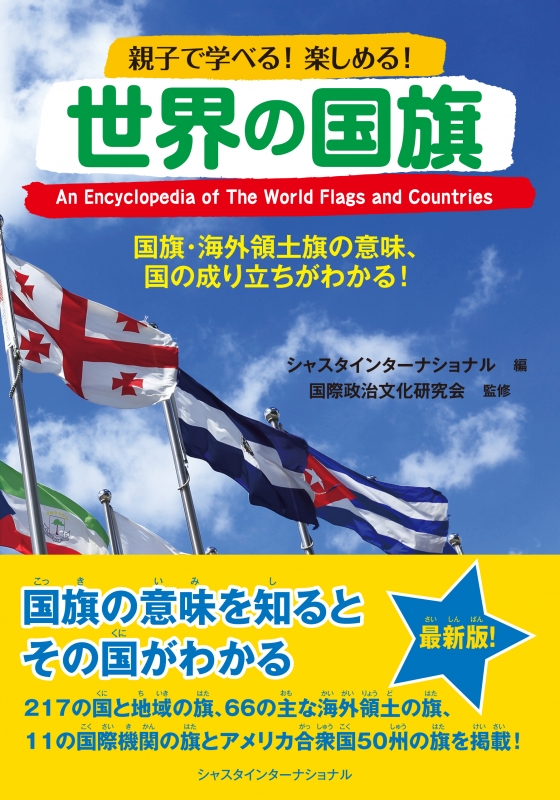 世界の国旗 国旗 海外領土旗の意味 国の成り立ちがわかる シャスタインターナショナル Hmv Books Online