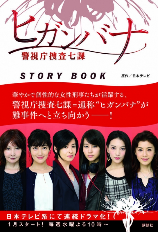 ヒガンバナ警視庁捜査七課STORY BOOK : 日本テレビ | HMV&BOOKS