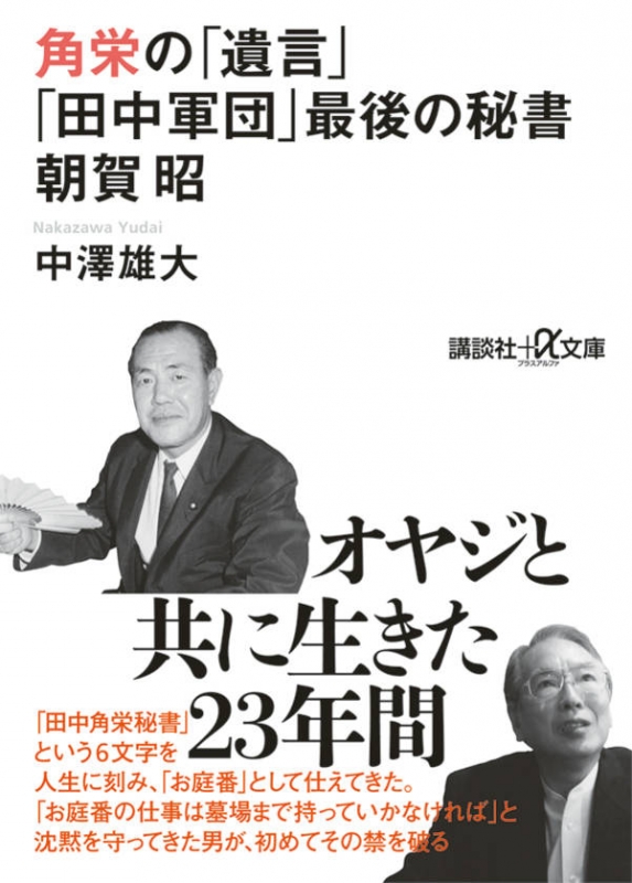 角栄の「遺言」 「田中軍団」最後の秘書 朝賀昭 講談社プラスアルファ