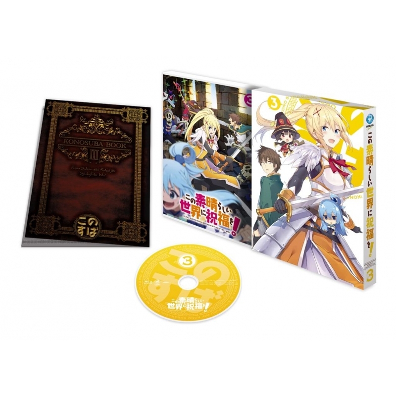 この素晴らしい世界に祝福を! 第3巻【限定版】 : この素晴らしい