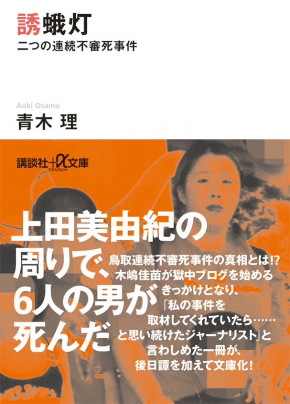 誘蛾灯 二つの連続不審死事件 講談社プラスアルファ文庫 青木理 Hmv Books Online