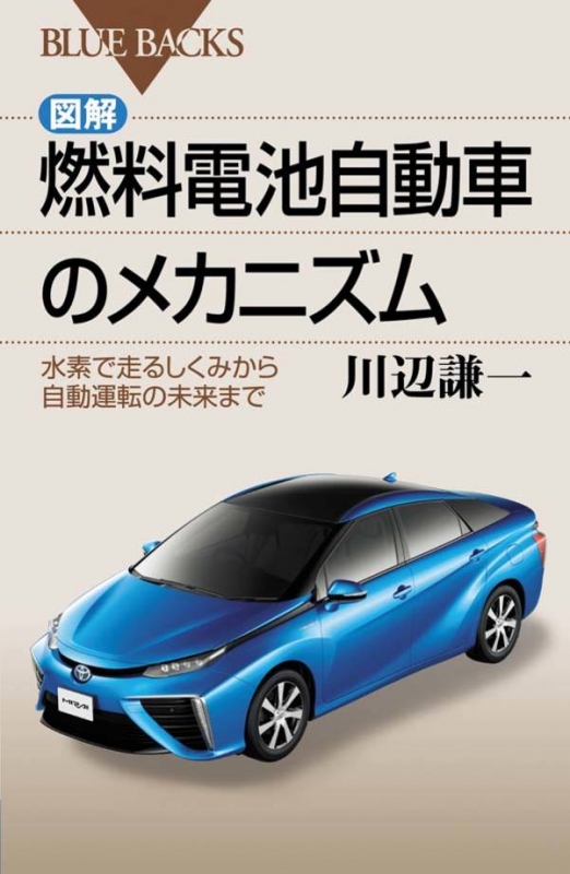 図解 燃料電池自動車のメカニズム 水素で走るしくみから自動運転の未来まで ブルーバックス 川辺謙一 Hmv Books Online