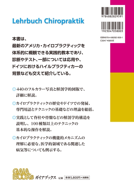 カイロプラクティックテクニック教本 理論と実践 : ヘンリク・ジーモン | HMV&BOOKS online - 9784882829591