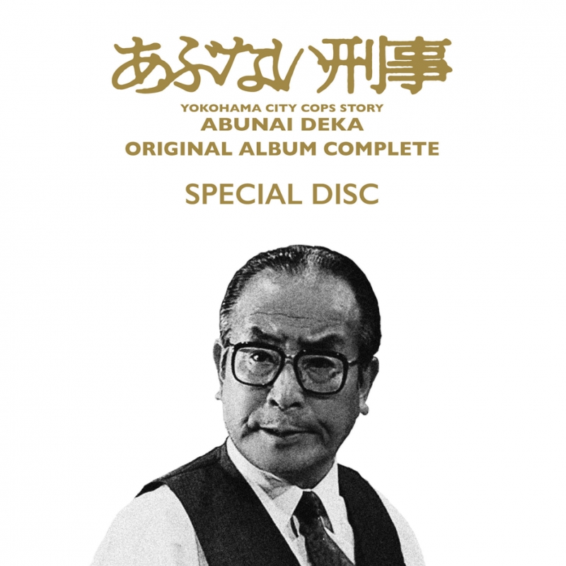 あぶない刑事 ORIGINAL ALBUM COMPLETE | HMV&BOOKS online - MHCL 