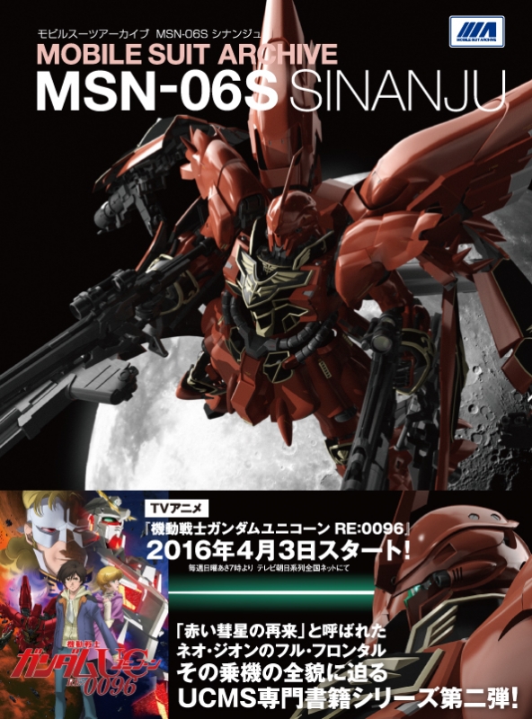 モビルスーツアーカイブMSN‐06Sシナンジュ : GA Graphic編集部 