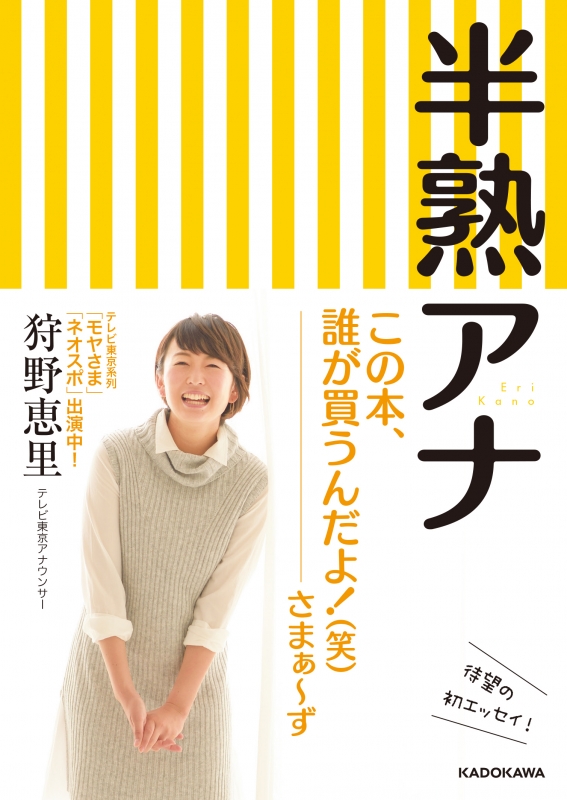 半熟アナ : 狩野恵里 | HMVu0026BOOKS online - 9784046013897