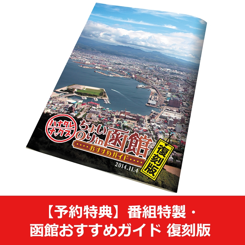 ハナタレナックス　特別編EX　DVDセット　2015〜19　5本セット ハナタレナックスEX(特別編) 札幌すごろくツアー DVD ＆ Blu-ray