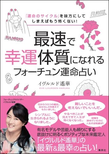 最速で幸運体質になれるフォーチュン運命占い 「運命のサイクル」を