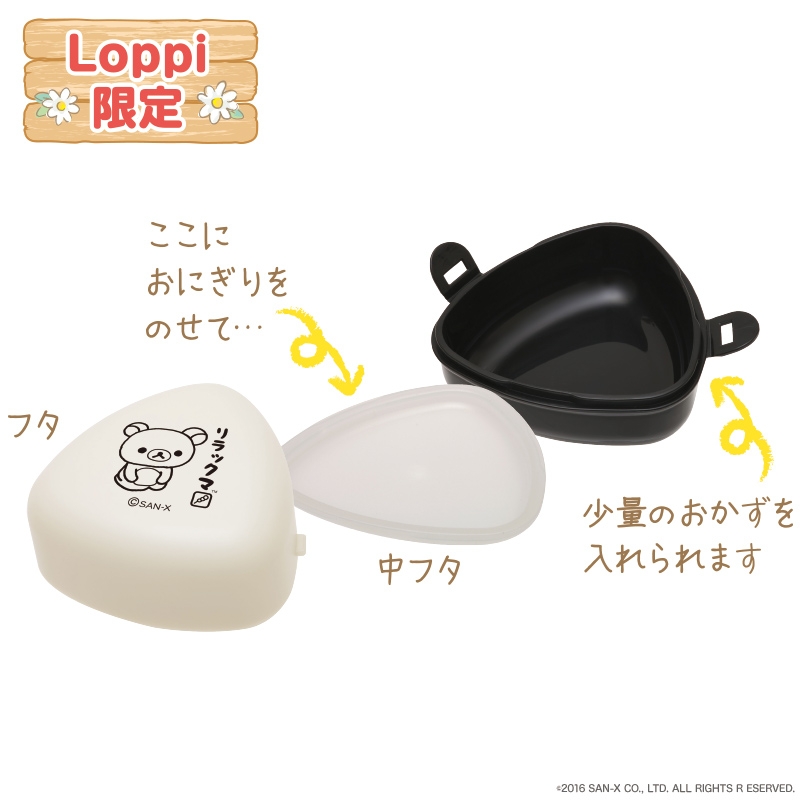 おにぎりBOX【Loppi限定】 : リラックマ | Loppiオススメ - LP047203