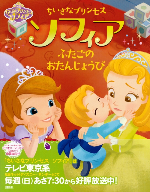 ちいさなプリンセス ソフィア ふたごのおたんじょうび アンドレア P サンチェス Hmv Books Online