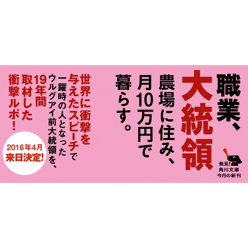 ホセ ムヒカ 世界でいちばん貧しい大統領 角川文庫 アンドレス ダンサ Hmv Books Online