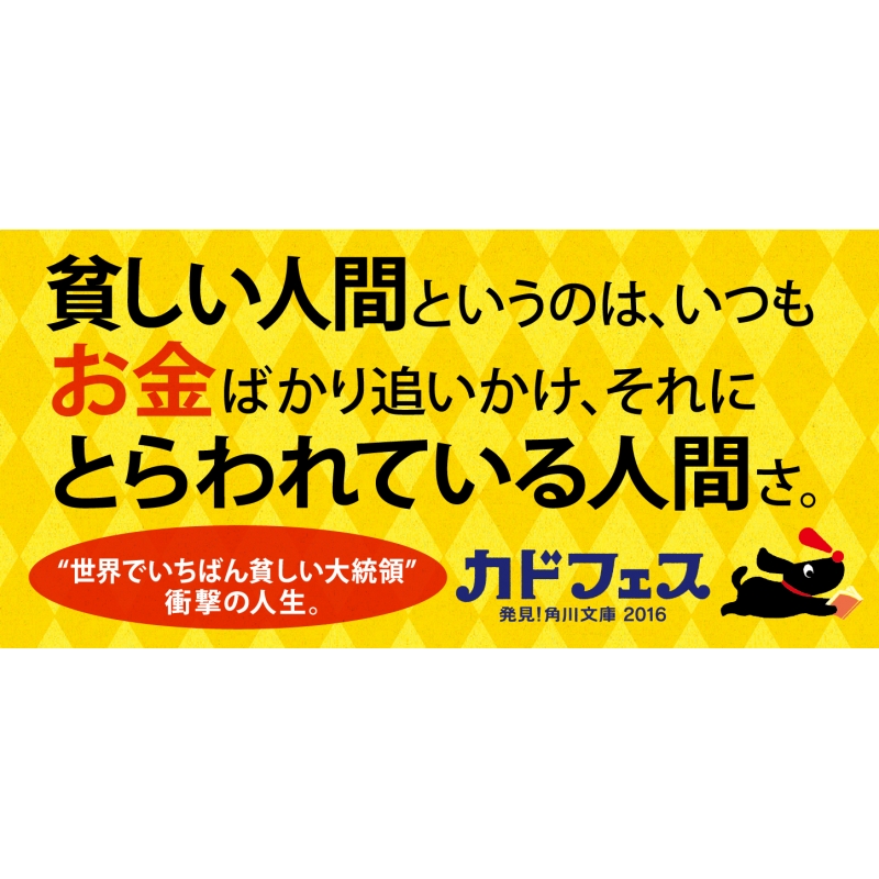 ホセ ムヒカ 世界でいちばん貧しい大統領 角川文庫 アンドレス ダンサ Hmv Books Online