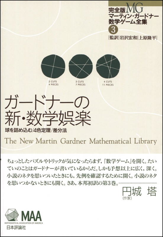 ガードナーの新・数学娯楽 球を詰め込む・4色定理・差分法 完全版マーティン・ガードナー数学ゲーム全集 : マーティン・ガードナー |  HMVu0026BOOKS online - 9784535604230