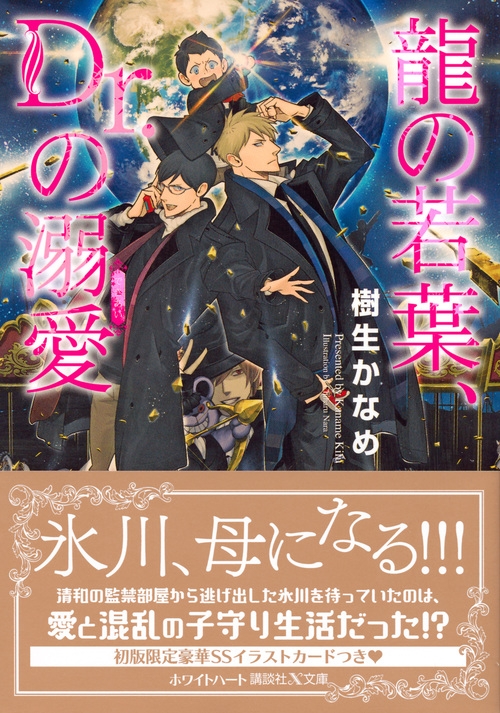 龍の若葉 Dr の溺愛 講談社x文庫ホワイトハート Bl 樹生かなめ Hmv Books Online Online Shopping Information Site English Site 龍の若葉 Dr の溺愛 講談社x文庫ホワイトハート Bl 樹生かなめ Hmv Books Online Online Shopping Information Site English Site
