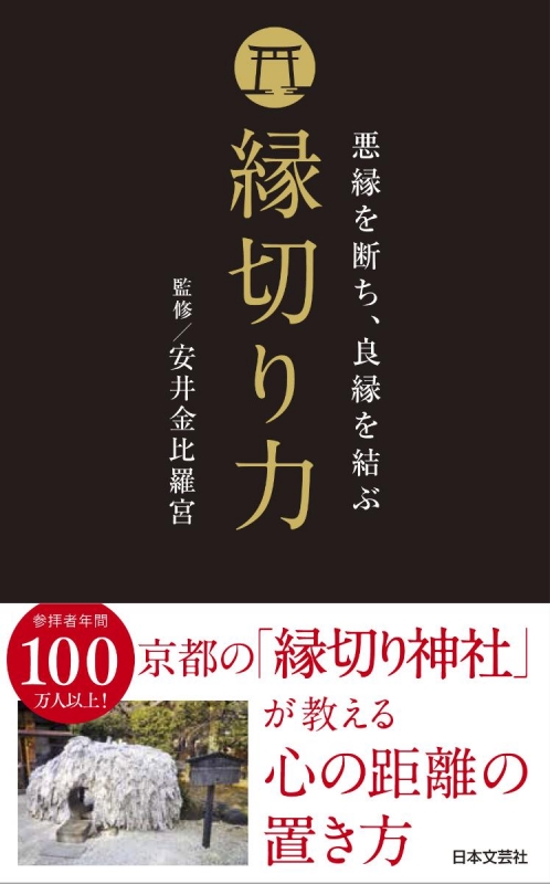 縁切り力 悪縁を断ち、良縁を結ぶ : 安井金比羅宮 | HMV&BOOKS online - 9784537213874