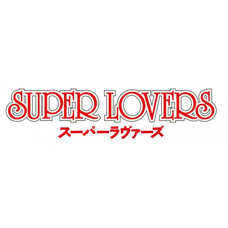 SUPER LOVERS 第4巻 [Blu-ray]( 未使用品)　(shin