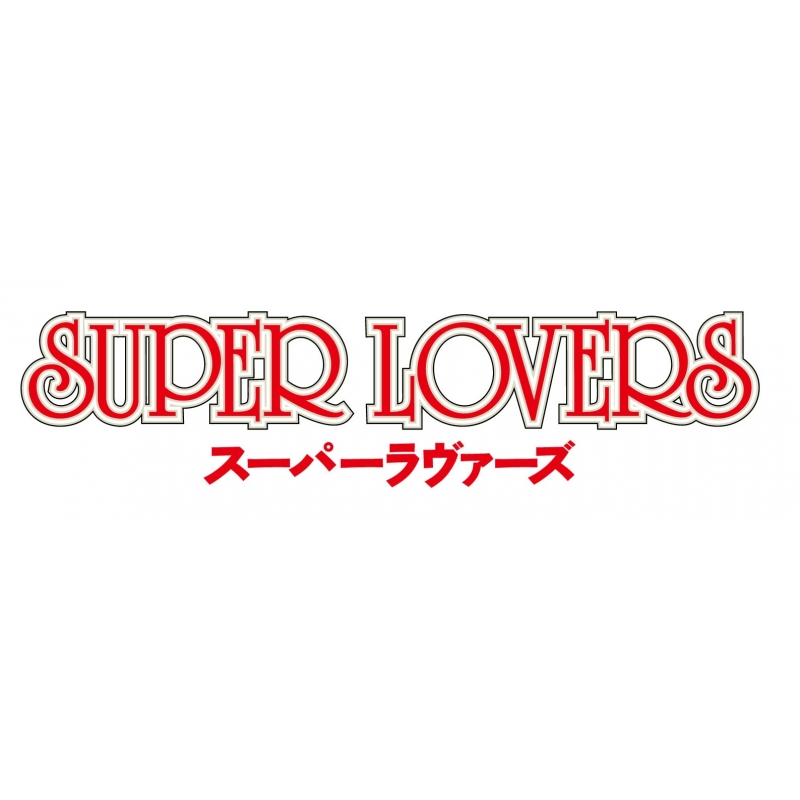 SUPER LOVERS 第2巻 | HMV&BOOKS online - KABA-10474