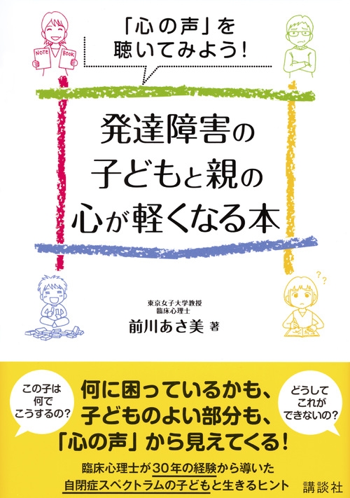 発達障害の子どもと親の心が軽くなる本 「心の声」を聴いてみよう