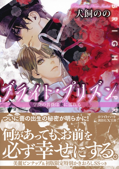 ブライト・プリズン 学園の薔薇は蜜に濡れる 講談社X文庫 : 犬飼のの | HMV&BOOKS online - 9784062869065