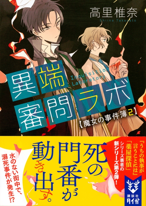Hmv店舗在庫一覧 異端審問ラボ 魔女の事件簿 2 講談社タイガ 高里椎奈 Hmv Books Online Hmv店舗在庫一覧 異端審問ラボ 魔女の事件簿 2 講談社タイガ 高里椎奈 Hmv Books Online
