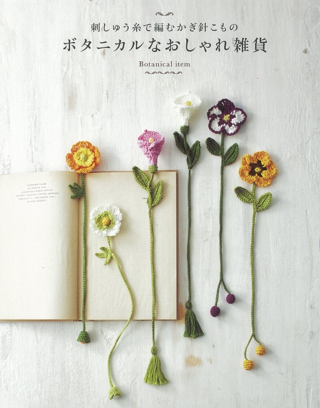 かわいいかぎ針編み 刺しゅう糸で編むボタニカルこもの アサヒオリジナル Hmv Books Online