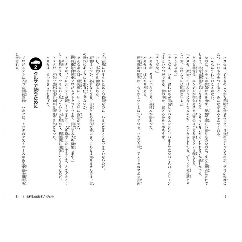 未来のクルマができるまで 世界初 水素で走る燃料電池自動車mirai 岩貞るみこ Hmv Books Online