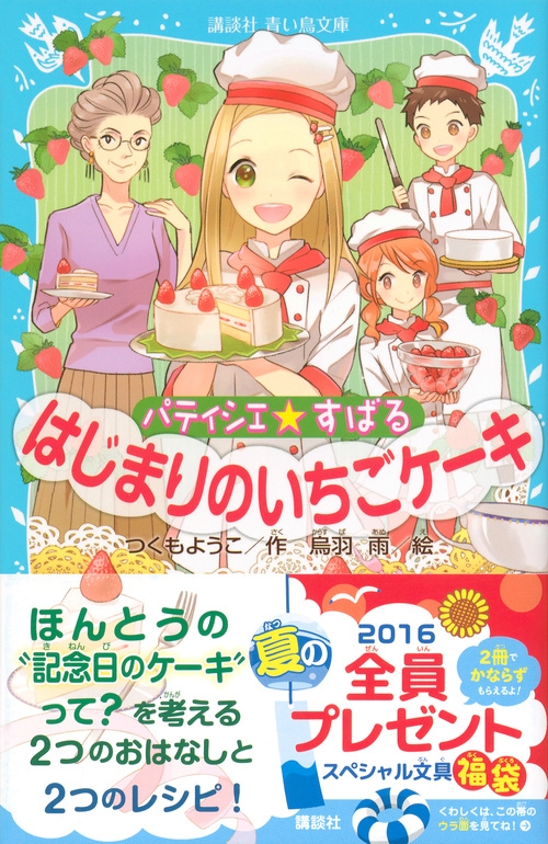 パティシエ☆すばる はじまりのいちごケーキ 講談社青い鳥文庫
