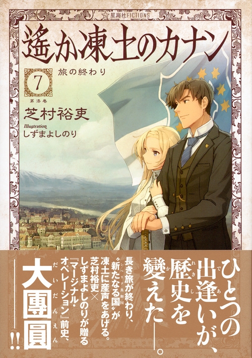 遙か凍土のカナン 7 旅の終わり 星海社fictions 芝村裕吏 Hmv Books Online 遙か凍土のカナン 7 旅の終わり 星海社fictions 芝村裕吏 Hmv Books Online