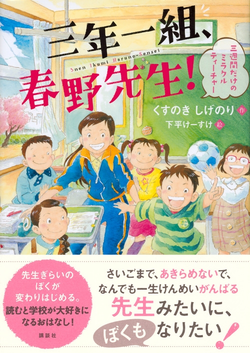 三年一組、春野先生! 三週間だけのミラクルティーチャー わくわく