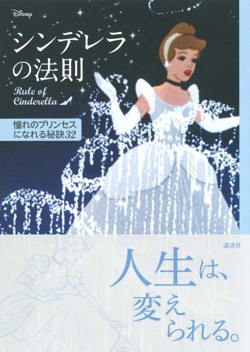 ディズニー シンデレラの法則 Rule of Cinderella 憧れのプリンセスに