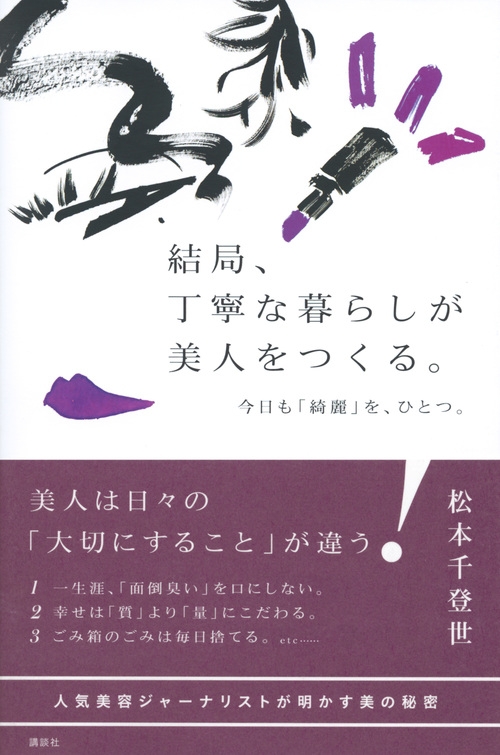 結局 丁寧な暮らしが美人をつくる 今日も 綺麗 を ひとつ 松本千登世 Hmv Books Online