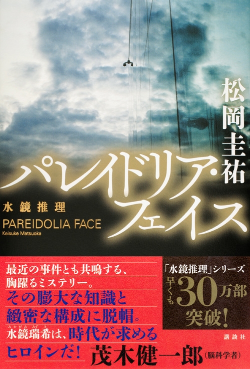 パレイドリア フェイス 水鏡推理 松岡圭祐 Hmv Books Online パレイドリア フェイス 水鏡推理 松岡圭祐 Hmv Books Online