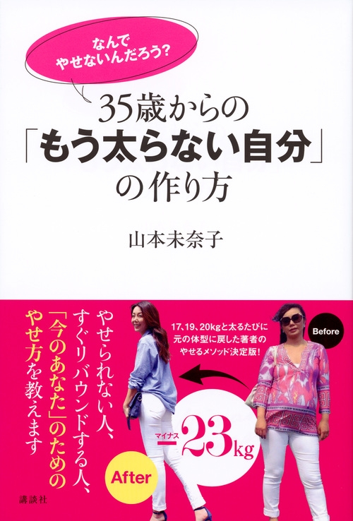 なんでやせないんだろう 35歳からの もう太らない自分 の作り方 講談社の実用book 山本未奈子 Hmv Books Online