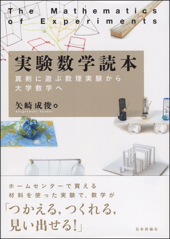 実験数学読本 真剣に遊ぶ数理実験から大学数学へ 矢崎成俊 Hmv Books Online