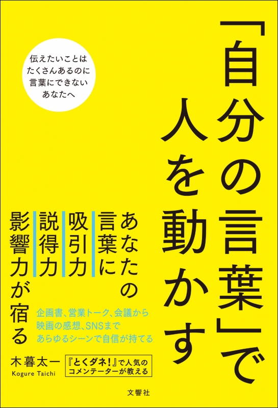 自分の言葉 で人を動かす 木暮太一 Hmv Books Online