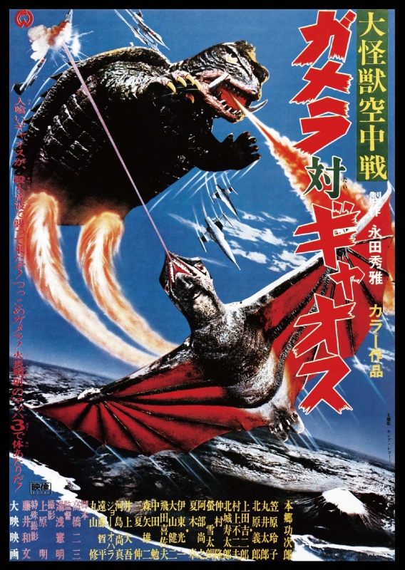 大怪獣空中戦 ガメラ対ギャオス 大映特撮 THE BEST : ガメラ | HMVu0026BOOKS online - DABA-91159