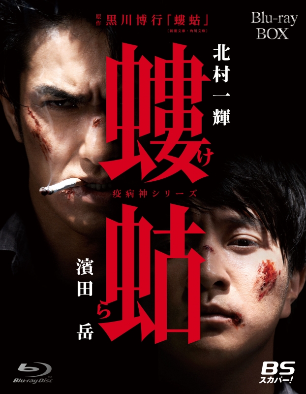 螻蛄（疫病神シリーズ）』 Blu-ray BOX | HMV&BOOKS online - DAXA-5007