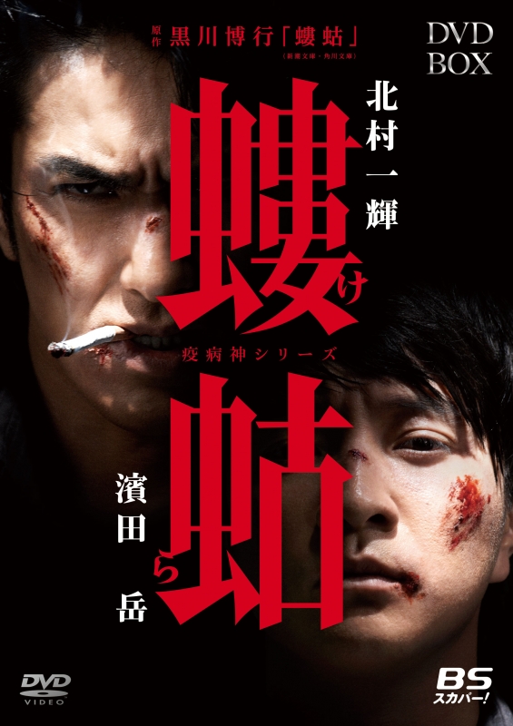 螻蛄（疫病神シリーズ）』 DVD-BOX | HMV&BOOKS online - DABA-5007