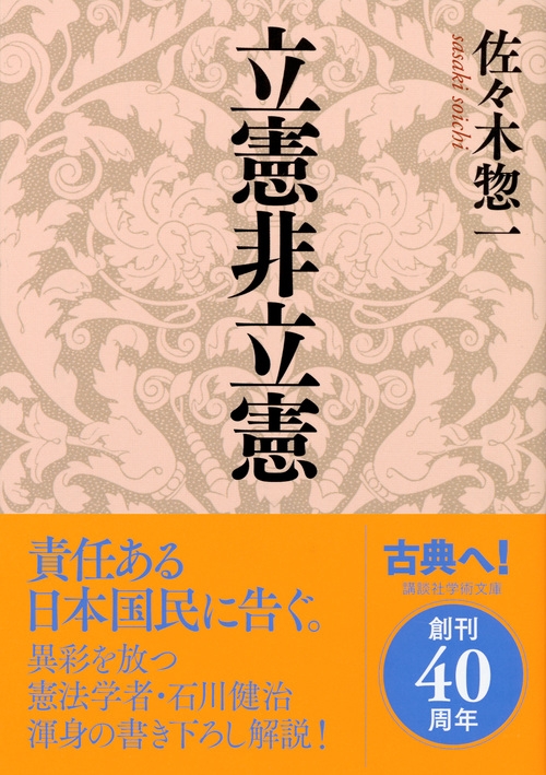 立憲非立憲 講談社学術文庫 : 佐々木惣一 | HMV&BOOKS online