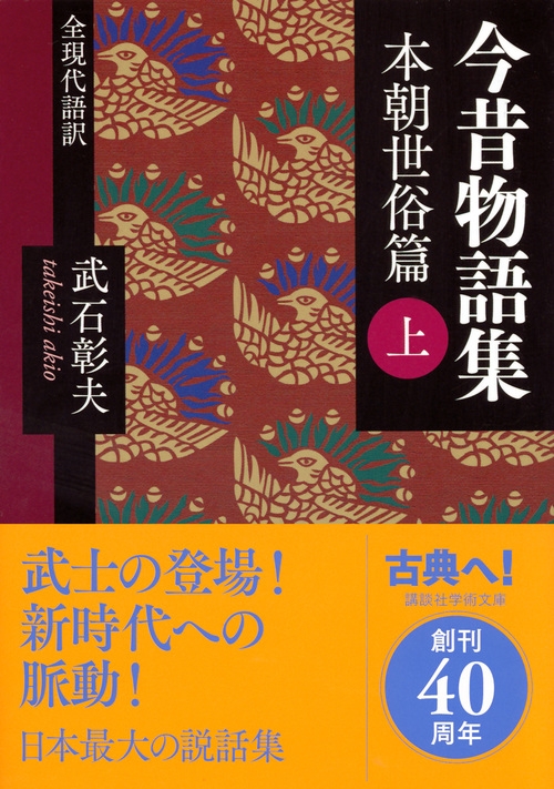 今昔物語集 本朝世俗篇 上 全現代語訳 講談社学術文庫 武石彰夫 Hmv Books Online