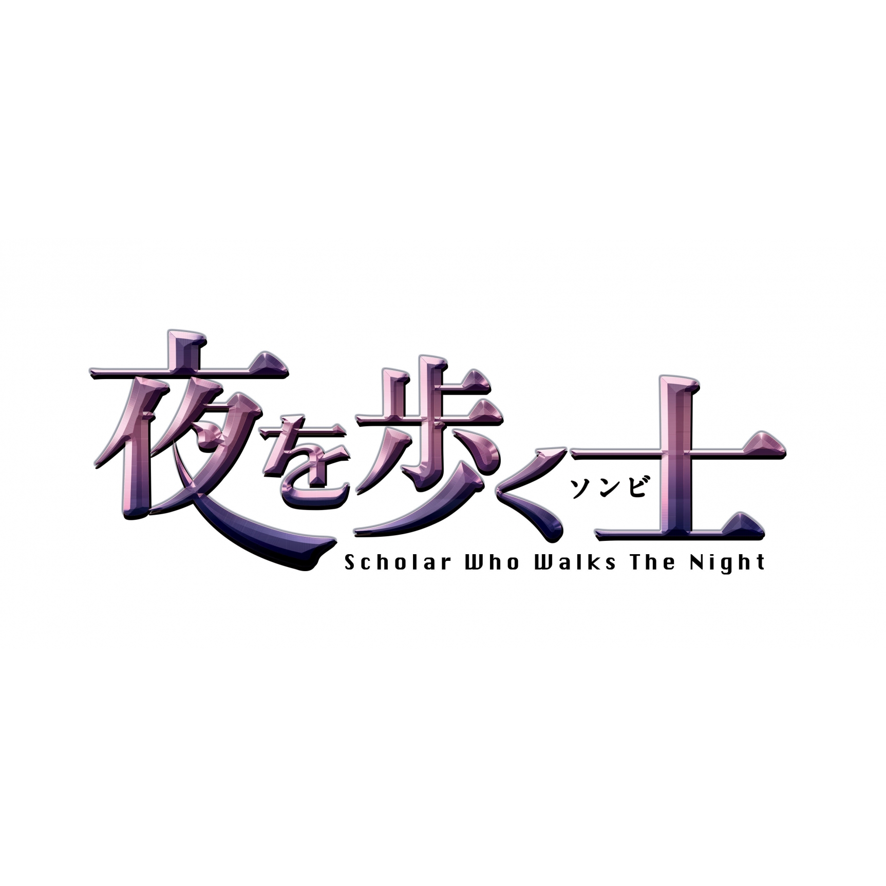 夜を歩く士〈ソンビ〉 DVD-SET1 <初回版 3000セット数量限定>【特典