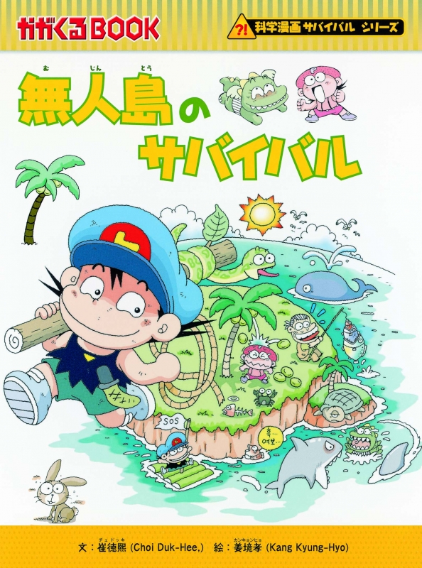 サバイバルシリーズ15巻セット 基本編 科学漫画サバイバル