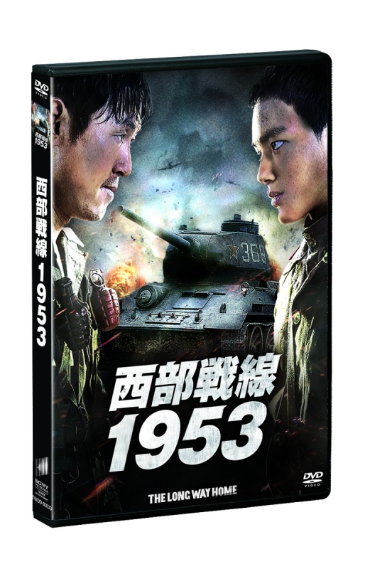 西部戦線1953 | HMV&BOOKS online - TWDD-80833