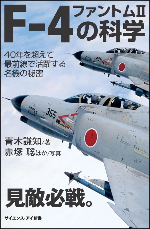 F 4ファントム2の科学 40年を超えて最前線で活躍する名機の秘密 サイエンス アイ新書 青木謙知 Hmv Books Online