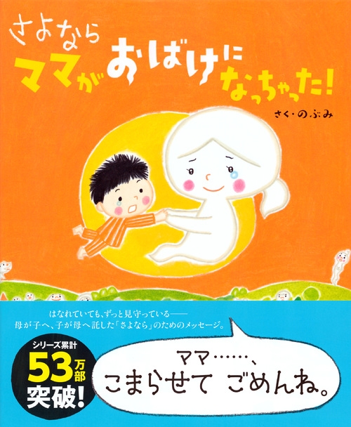 さよなら ママがおばけになっちゃった! 講談社の創作絵本 : のぶみ