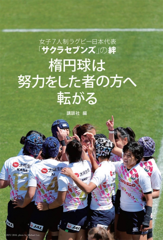 楕円球は努力をした者の方へ転がる 女子7人制ラグビー日本代表 サクラセブンズ の絆 講談社 Hmv Books Online