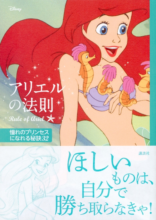 ディズニー アリエルの法則 Rule Of Ariel 憧れのプリンセスになれる秘訣32 講談社 Hmv Books Online ディズニー アリエルの法則 Rule Of Ariel 憧れのプリンセスになれる秘訣32 講談社 Hmv Books Online