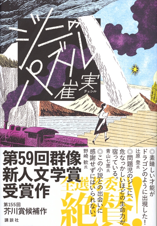 ジニのパズル 崔実 Hmv Books Online